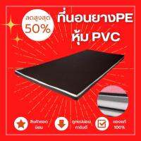 PP ที่นอนยาง PE หุ้มหนังPVC  ขนาด 3 ฟุต หนา 2 นิ้ว ( สีน้ำตาล ) ส่งฟรี เก็บปลายทางได้✅