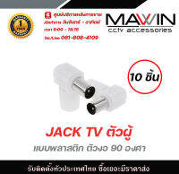 Mawin Jack Tv ตัวผู้  แบบพลาสติก ตัวงอ 90 องศา 10ตัว มีบริการหลังการขายและทีมซัพพอร์ทค่ะ