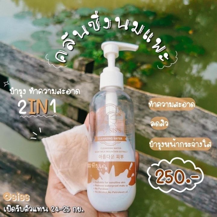 คลีนซิ่งนมแพะ-ตัวใหม่ล่าสุด-ล็อตใหม่-มี-qr-code-ของแท้-siss-cleansing-water-goat-milk-ล้างเมคอัพ-ของแท้-พร้อมส่ง