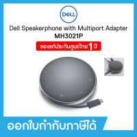 Dell Mobile Adapter Speakerphone MH3021P เดลล์ ลำโพงและไมโครโฟน ของแท้ 100% ประกันศูนย์ Dell 1 ปี