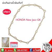 ปะเก็นอ่างน้ำมันเกียน์ HONDA New Jazz Gk นิวแจ๊ส 16 แท้ศูนย์  รหัส 21814-5T0-000 ปะเก็นแคร้งเกียร์ ปะเก็นเกียร์ ฮอนด้า