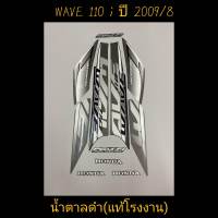 สติ๊กเกอร์ wave 110i ตัวเก่า แท้โรงงาน  สีน้ำตาลดำ ปี 2009 รุ่น 8