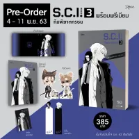 (ไม่สวย) S.C.I. ทีมพิฆาตทรชน เล่ม 3 แบบพรีเมียม