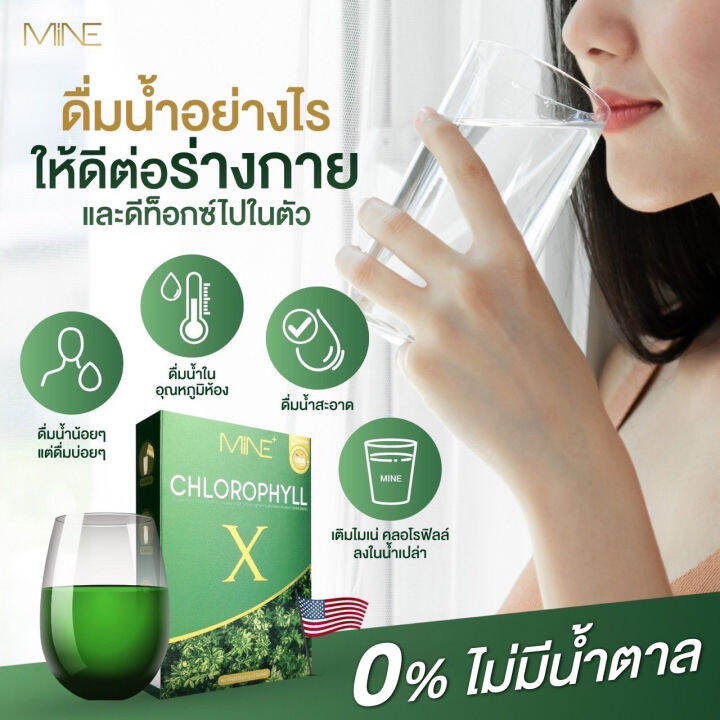 4-กล่อง-mine-chlorophyll-x-มายน์-คลอโรฟิลล์-เอ็กซ์-5-ซอง