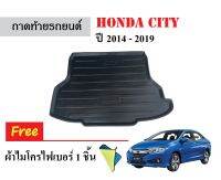 ถาดท้ายรถยนต์ Honda City ปี 2014-2019 (ก่อนโฉมปัจจุบัน) (แถมผ้า) ถาดวางสัมภาระ ถาดวางหลังรถ ถาดรองสัมภาระ รถ ถาดปูพื้นรถ ถาดสัมภาระ ถาดหลังรถ