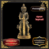 ท้าวเวสสุวรรณ หน้ายักษ์ ของแท้ ความสูง 3 ซม.  ปลุกเสกวัดจุฬามณี ท้าวเวสวัดจุฬา ของมงคลนำโชค ช่วยปัดเป่าสิ่งอัปมงคล บันดาลโชคลาภ