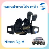 กลอนฝากระโปรงหน้า สำหรับรถ Nissan Big-M ยี่ห้อ SAK  รหัสสินค้า 05050950 มะลิอะไหล่