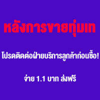 หลังการขายทุ่มเท