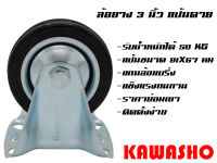 ล้อยาง 3 นิ้ว รุ่น80K แป้นตาย รับน้ำหนักได้ 50 กิโลกรัม / ล้อรถเข็ม   (3 inch Rubber Caster)