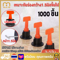 ชุดปรับระดับกระเบื้อง 1000 ชิ้น งานเรียบ ไม่สะดุด เสร็จไว ที่ปรับระดับกระเบื้อง ตัวช่วยปูกระเบื้อง แบบใช้ซ้ำหลายรอบ 1.5 มม. ตัวปรับระดับกระเบื้อง  ระบบปรับระดับกระเบื้อง Leveling Spacer Au เซรามิกพื้นคีม Locator ใส่การติดตั้ง (SET)