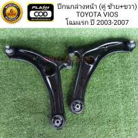 ปีกนกล่างหน้า พร้อมบูช ลูกหมาก วีออส TOYOTA VIOS โฉมแรก ปี 2003-2007 (คู่ ซ้าย+ขวา) รับประกัน 6 เดือน