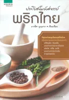 Amarinbooks หนังสือ ประโยชน์มหัศจรรย์ พริกไทย