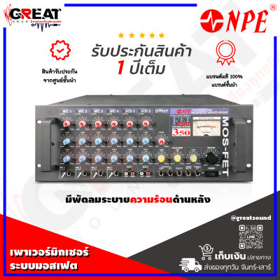 NPE FET-350 เพาเวอร์มิกเซอร์ (มอสเฟต) กำลังขับ 370 วัตต์ มีพัดลมระบายความร้อนด้านหลัง (รับประกันสินค้า 1 ปี)