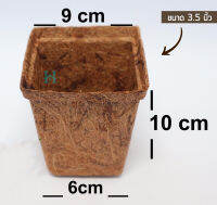 (เซ็ต 5 ใบ) กระถางใยมะพร้าว 3.5นิ้ว แบบเหลี่ยม กระถางต้นไม้ กระถางเพาะชํา กระถางออแกนิค อุ้มน้ำ ระบายอากาศได้ดี รากเดินดี