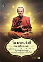 หนังสือ โต พรหมรังสี สมเด็จโตในใจชน I สมเด็จโต ชีวะประวัติสมเด็จโต พระอาจารย์โต คาถาชินบัญชร