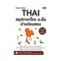 หนังสือ Short Note Thai สรุปภาษาไทย ม.ต้น อ่านก่อนสอบ