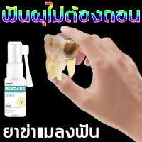 สเปรย์แก้ปวดฟัน BESCARE แก้ปวดฟันทันที Toothache without pulling!