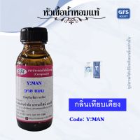 หัวเชื้อน้ำหอมแท้ ยิป แซง เทียบกลิ่น วาย แมน EAU FRAICHE ปริมาณ 30-100 มล.