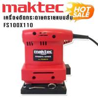 Maktec เครื่องขัดกระดาษทรายแบบสั่น สี่เหลี่ยมจัตุรัส  รุ่น FS100 x 110