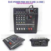 PMX402D-USB 4 Channels Power Mixer A-ONE เพาเวอร์มิกเซอร์ 250W+250W มี Bluetooth จัดส่งฟรี เก็บเงินปลายทางได้