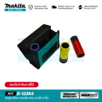 MAKITA E-12354 : ชุดลูกบล๊อกถอดล้อแกน 1/2 นิ้ว จำนวน 3 ชิ้น