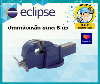 ปากกาจับเหล็ก ECLIPSE ขนาด 8 นิ้ว ปากกาจับชิ้นงาน