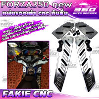 ? แผ่นรองเท้า cnc การ์ดกันลื่น ตรงรุ่น HONDA FORZA350 new วัสดุอลูมิเนียม มีการ์ดPOM  กันลอย กันลื่น ตัวงานหนาแข็งแรงสูง พร้อมชุดน๊อตติดตัง