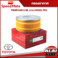 SPEEDMATE กรองอากาศ TOYOTA TIGER D4D 2.5E, 2.5J DIESEL ปี 03 (SM-AFJ124) (1ชิ้น)