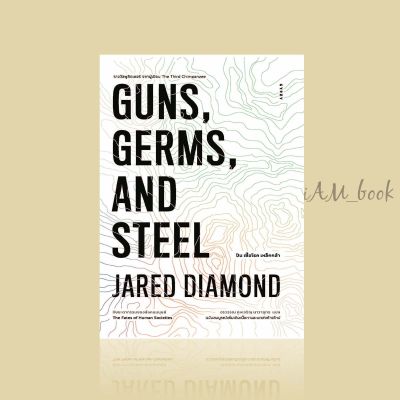 หนังสือ GUNS,GERMS, AND STEEL The Fates of Human Societies ปืน เชื้อโรค เหล็กกล้า กับชะตากรรมของสังคมมนุษย์