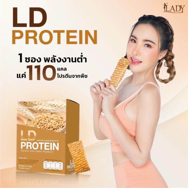 2กล่อง10ซอง-โปรตีน-ld-protein-โปรตีนจากพืช