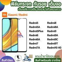 X795 ฟิล์มกระจกเต็มจอ 9D รุ่น Xiaomi Redmi10 Redmi9T Redmi9A Redmi9C Redmi8 Redmi 7 Redmi5 Redmi6 Redmi 6A ฟิล์มredmi (พร้อมส่งจากไทย) 9.9