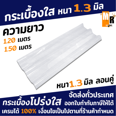 กระเบื้องใส ลอนคู่ หนา 1.3 มิล ความยาว 1.20 / 1.50 เมตร สีใส กว้าง 50 ซม.