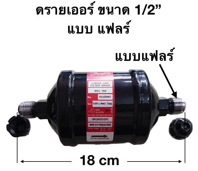 ดรายเออร์-ขนาด-1-2-แบบแฟลร์