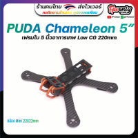 PUDA Chameleon 5" FPV Frame FPV Racing Drone Quadcopter frame Battery Protection Plate Armattan Chameleon อุปกรณ์โดรน