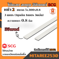 ไม้มอบ ลบมุม สีซีเมนต์ SCG ขนาด 5x300x0.8 ลายไม้ธรรมชาติ (1ชุดได้ยาว 1เมตรx3แผ่น)