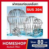 ฝาครอบท่อระบายน้ำสแตนเลสหลังคาชั้นบน รางน้ำ กลางแจ้ง สแตนเลส 304 รุ่น FDHS-752