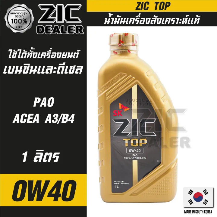 ZIC TOP 0W40 ขนาด 1 ลิตร น้ำมันเครื่องรถยนต์ สังเคราะห์แท้ PAO100 ...