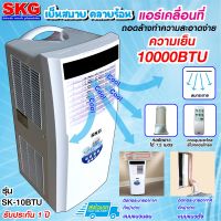 แอร์เคลื่อนที่ 10000BTU รุ่น SK-10BTU (สีขาว) , แอร์บ้าน แอร์เคลื่อนที่ เย็นเร็ว air conditioner SKG