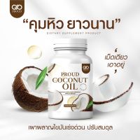 CO? น้ำมันมะพร้าวสกัดเย็นบริสุทธิ์ ของแท้100% #PROUD coconut oil 30 ซอฟเจล  ? coconut oil ? [30 ซอฟแคปซูล]