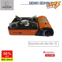GasOneShop Lucky Flame เตาแก๊สกระป๋อง , เตาย่างพกพา , เตาเเก๊สปิคนิค LF90P รุ่น LF-90P(L) (ระบบนิรภัยชั้นสูง Safety valve) เตาแก๊สแรงสูง เตาแก๊สกระป๋อง เตาแก๊สปิคนิค