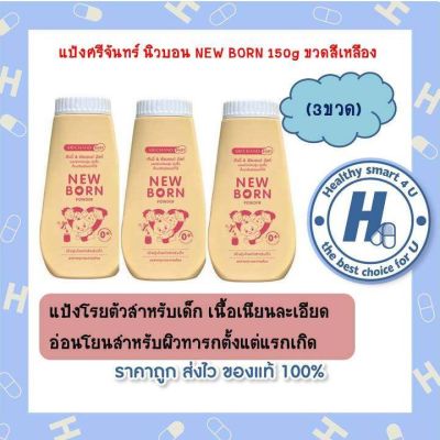 3ขวดสุดคุ้ม!!แป้งศรีจันทร์ นิวบอน NEW BORN 150g ขวดสีเหลือง