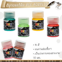 สีมุก สีอะคริลิค BEE 20 มล. กันน้ำ ประกายเงางาม กันน้ำกันแดด ไม่ซีดจาง ( จำหน่าย 1 ขวด )