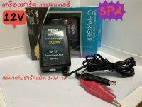 SPAเครื่องชาร์จแบตตารี่ 12V SPBC-012 (12V 1.2A)เต็มแล้วตัด