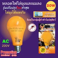 (Promotion+++) หลอดไฟ LED ไล่ยุง ไล่แมลง 20W ของแท้100% มีมอก. ไล่ยุง ไล่แมลง ได้ผลจริงๆ รุ่นยอดนิยมในฟาร์มวัวและหมู และบ้านเรือน ราคาสุดคุ้ม หลอด ไฟ หลอดไฟตกแต่ง หลอดไฟบ้าน หลอดไฟพลังแดด