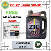 ZIC X7 เบนซิน 5W-30 น้ำมันเครื่องสังเคราะห์แท้ FULLY SYNTHETIC API SP ขนาด 4 ลิตร ฟรี ใส้กรองน้ำมันเครื่อง Bosch HONDA Accord/City/Civic/CR-V/Jazz/Freed/Odyssey/Mobilio/Brio/HR-V/BR-V/Stream