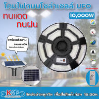 จัดโปร !! ONESTAR โคมถนนโซล่าเซลล์ ไฟUFO โคมไฟUFO 10,000W แท้ โคมไฟUFO สว่าง12 ซม กั้นน้ำดีมากๆ IP67 แถมรีโมท ตั้งเวลาเปิดปิดได้