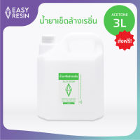 อะซิโตน น้ำยาเช็ดล้างเรซิ่น (ส่งฟรี )ทำความสะอาดเรซิ่น  -Easy Resin