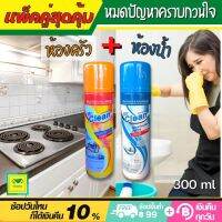 [แพ็คคู่สุดคุ้ม] สเปรย์โฟมขจัดคราบ ห้องน้ำ+ห้องครัว Mr.Clean ขจัดคราบสะอาด แม้คราบฝังลึก 2X300ml สเปรย์โฟมทำความสะอาดครัว