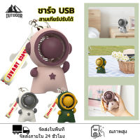 【Outdoor】พัดลมพกพา พัดลม พัดลมตั้งโต๊ะ พัดลมตัวเล็ก พัดมือถือ พัดลม นักบินอวกาศ USB พัดลมพกพาไร้ใบ ชาร์จไฟได้ ปรับเกียร์ได้ 3 ระดับ