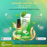 แคทเธอรีน แฮร์โทนิค เซรั่มโสม &amp; วิตามิน 30 มล. Catherine hair tonic serum หยุดปัญหาผมขาดหลุดร่วง ควบคุมความมัน ไม่มีแอลกอฮอล์